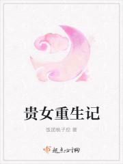 贵女重生记李子期