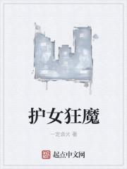 护女狂魔光头强