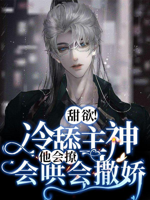 甜欲冷舔主神他会撩会哄会撒娇双男主漫画