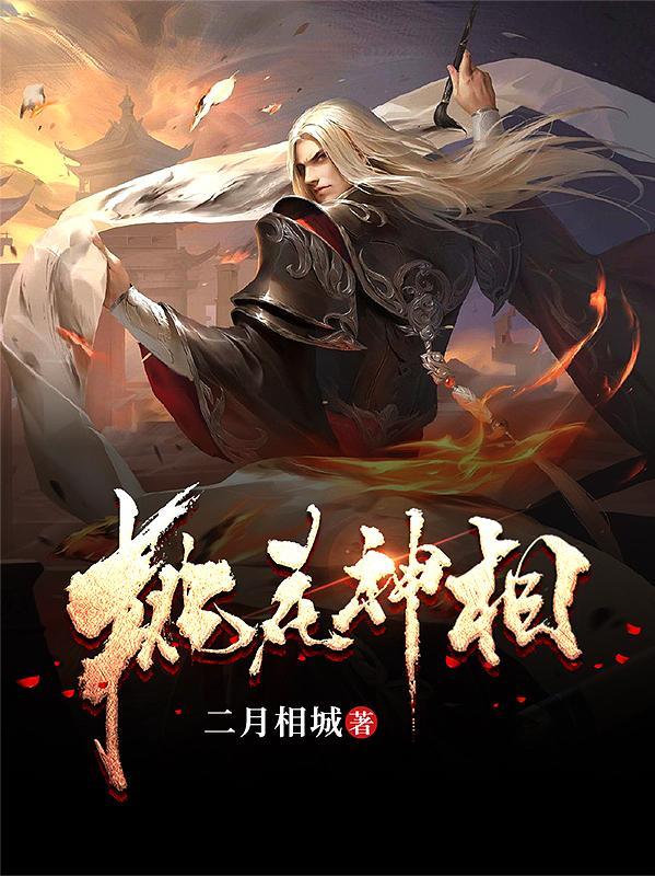 管桃花运的神仙