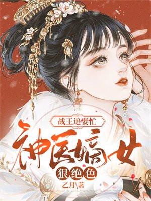 2、 战王追妻嫡女难娶