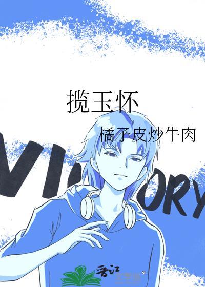 揽玉怀温嘉月免费阅读全文