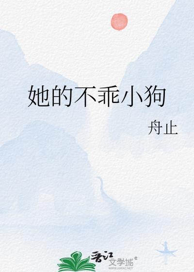 她的不乖小狗舟之